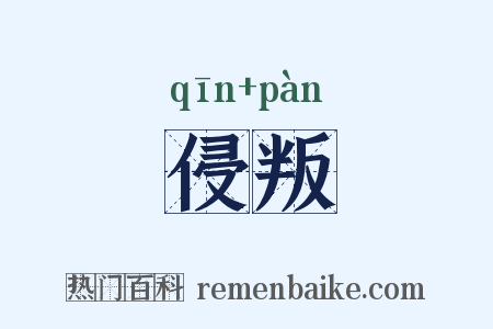 侵叛是什么意思的图片